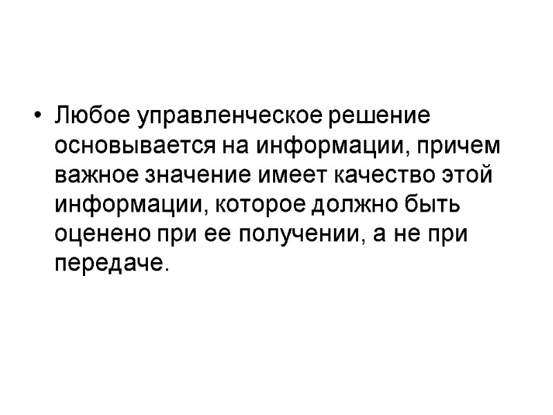 Любое управленческое решение основывается на информации, причем важное значение имеет качество этой информации, которое